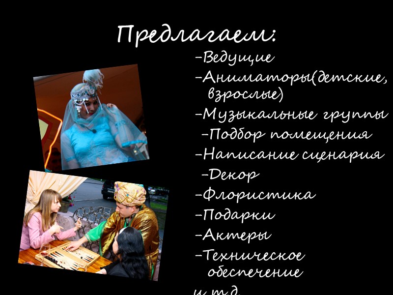 Предлагаем: -Ведущие            